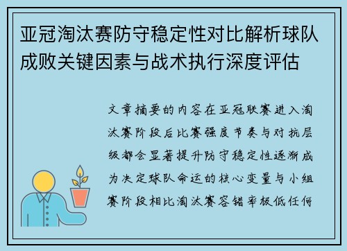 亚冠淘汰赛防守稳定性对比解析球队成败关键因素与战术执行深度评估