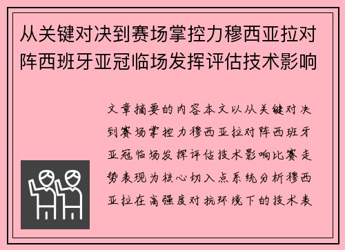 从关键对决到赛场掌控力穆西亚拉对阵西班牙亚冠临场发挥评估技术影响比赛走势表现