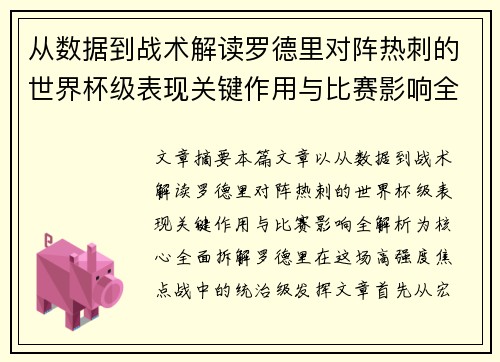 从数据到战术解读罗德里对阵热刺的世界杯级表现关键作用与比赛影响全解析