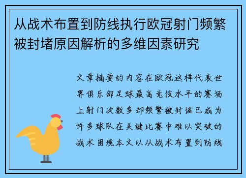 从战术布置到防线执行欧冠射门频繁被封堵原因解析的多维因素研究