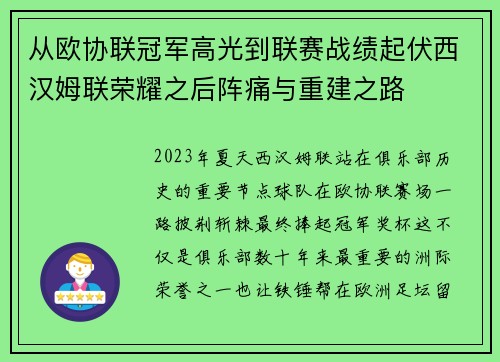从欧协联冠军高光到联赛战绩起伏西汉姆联荣耀之后阵痛与重建之路