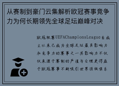从赛制到豪门云集解析欧冠赛事竞争力为何长期领先全球足坛巅峰对决 从赛制到豪门云集解析欧冠赛事竞争力为何长期领先全球足坛巅峰对决