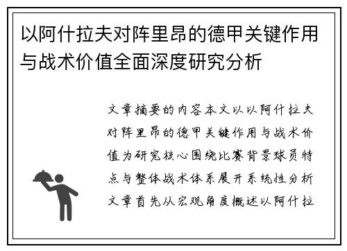 以阿什拉夫对阵里昂的德甲关键作用与战术价值全面深度研究分析