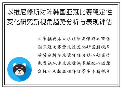 以维尼修斯对阵韩国亚冠比赛稳定性变化研究新视角趋势分析与表现评估