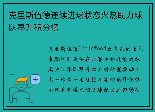 克里斯伍德连续进球状态火热助力球队攀升积分榜 克里斯伍德连续进球状态火热助力球队攀升积分榜