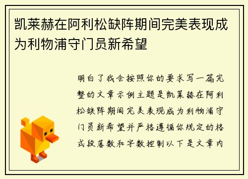 凯莱赫在阿利松缺阵期间完美表现成为利物浦守门员新希望 凯莱赫在阿利松缺阵期间完美表现成为利物浦守门员新希望