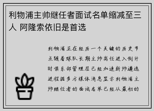 利物浦主帅继任者面试名单缩减至三人 阿隆索依旧是首选