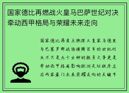国家德比再燃战火皇马巴萨世纪对决牵动西甲格局与荣耀未来走向