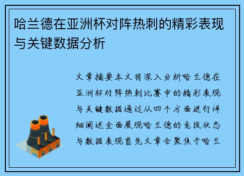哈兰德在亚洲杯对阵热刺的精彩表现与关键数据分析