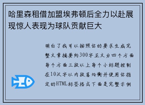 哈里森租借加盟埃弗顿后全力以赴展现惊人表现为球队贡献巨大 哈里森租借加盟埃弗顿后全力以赴展现惊人表现为球队贡献巨大