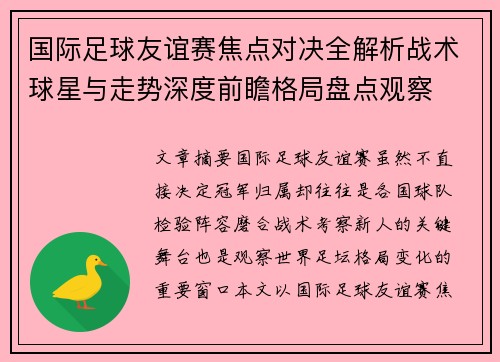 国际足球友谊赛焦点对决全解析战术球星与走势深度前瞻格局盘点观察