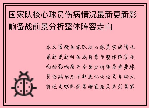 国家队核心球员伤病情况最新更新影响备战前景分析整体阵容走向 国家队核心球员伤病情况最新更新影响备战前景分析整体阵容走向