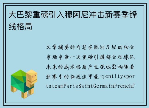 大巴黎重磅引入穆阿尼冲击新赛季锋线格局 大巴黎重磅引入穆阿尼冲击新赛季锋线格局