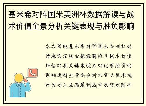 基米希对阵国米美洲杯数据解读与战术价值全景分析关键表现与胜负影响 基米希对阵国米美洲杯数据解读与战术价值全景分析关键表现与胜负影响