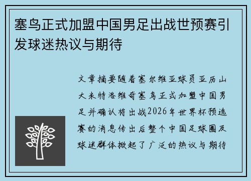 塞鸟正式加盟中国男足出战世预赛引发球迷热议与期待
