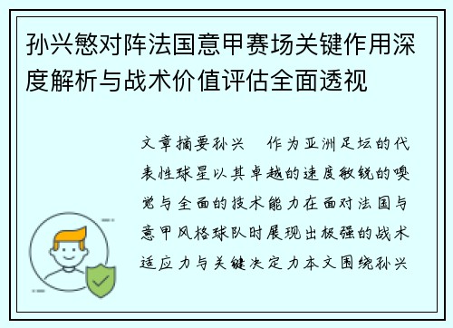 孙兴慜对阵法国意甲赛场关键作用深度解析与战术价值评估全面透视