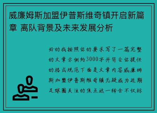 威廉姆斯加盟伊普斯维奇镇开启新篇章 离队背景及未来发展分析 威廉姆斯加盟伊普斯维奇镇开启新篇章 离队背景及未来发展分析