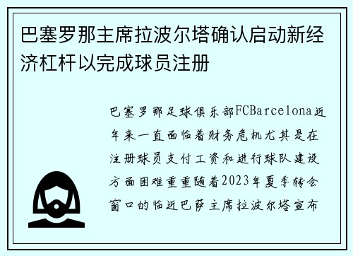 巴塞罗那主席拉波尔塔确认启动新经济杠杆以完成球员注册
