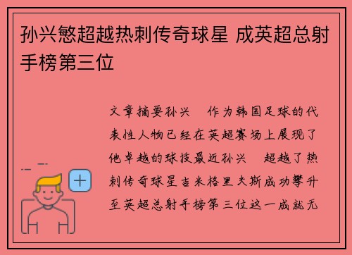 孙兴慜超越热刺传奇球星 成英超总射手榜第三位 孙兴慜超越热刺传奇球星 成英超总射手榜第三位