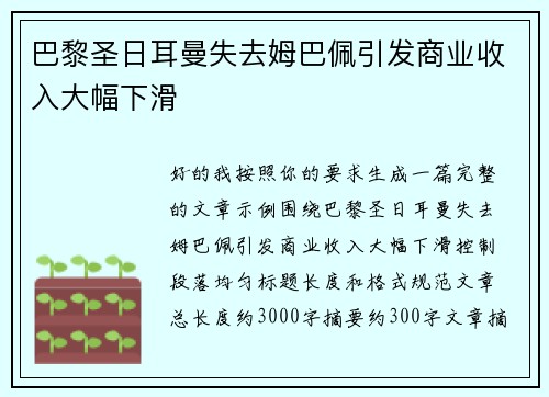巴黎圣日耳曼失去姆巴佩引发商业收入大幅下滑 巴黎圣日耳曼失去姆巴佩引发商业收入大幅下滑