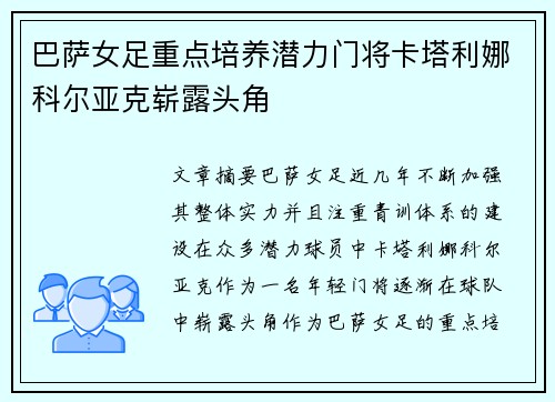 巴萨女足重点培养潜力门将卡塔利娜科尔亚克崭露头角 巴萨女足重点培养潜力门将卡塔利娜科尔亚克崭露头角