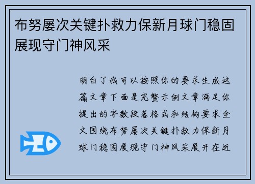 布努屡次关键扑救力保新月球门稳固展现守门神风采 布努屡次关键扑救力保新月球门稳固展现守门神风采