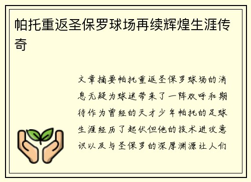 帕托重返圣保罗球场再续辉煌生涯传奇
