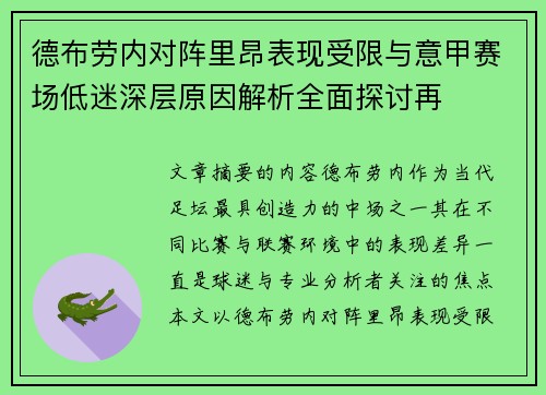 德布劳内对阵里昂表现受限与意甲赛场低迷深层原因解析全面探讨再 德布劳内对阵里昂表现受限与意甲赛场低迷深层原因解析全面探讨再