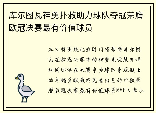 库尔图瓦神勇扑救助力球队夺冠荣膺欧冠决赛最有价值球员