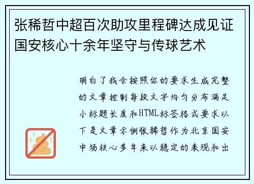 张稀哲中超百次助攻里程碑达成见证国安核心十余年坚守与传球艺术