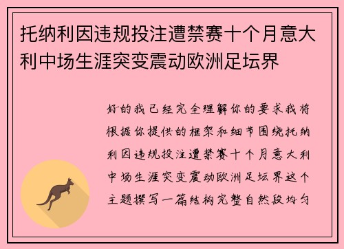 托纳利因违规投注遭禁赛十个月意大利中场生涯突变震动欧洲足坛界