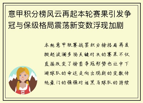 意甲积分榜风云再起本轮赛果引发争冠与保级格局震荡新变数浮现加剧 意甲积分榜风云再起本轮赛果引发争冠与保级格局震荡新变数浮现加剧