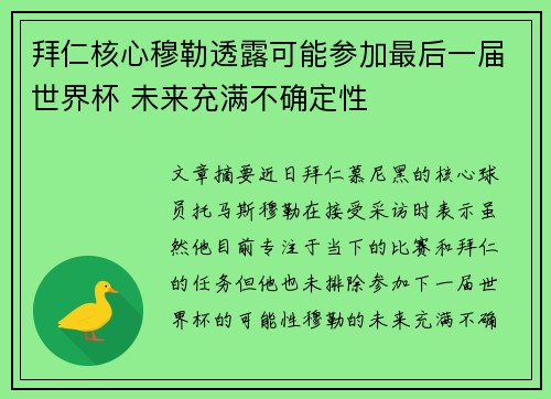 拜仁核心穆勒透露可能参加最后一届世界杯 未来充满不确定性 拜仁核心穆勒透露可能参加最后一届世界杯 未来充满不确定性