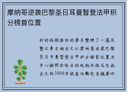 摩纳哥逆袭巴黎圣日耳曼暂登法甲积分榜首位置 摩纳哥逆袭巴黎圣日耳曼暂登法甲积分榜首位置
