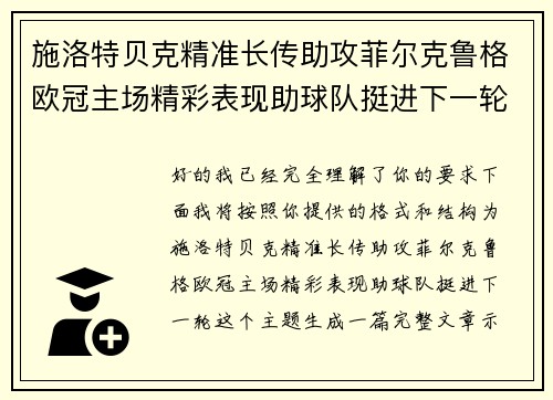 施洛特贝克精准长传助攻菲尔克鲁格欧冠主场精彩表现助球队挺进下一轮