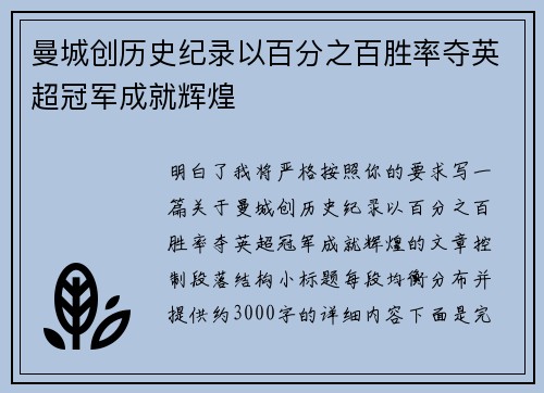 曼城创历史纪录以百分之百胜率夺英超冠军成就辉煌