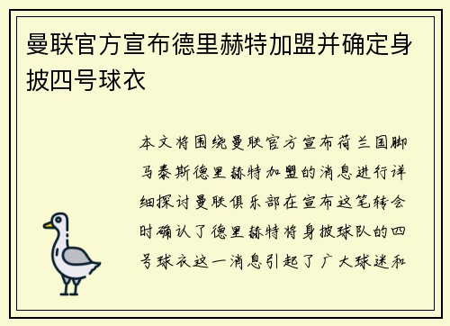 曼联官方宣布德里赫特加盟并确定身披四号球衣