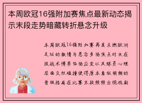 本周欧冠16强附加赛焦点最新动态揭示末段走势暗藏转折悬念升级