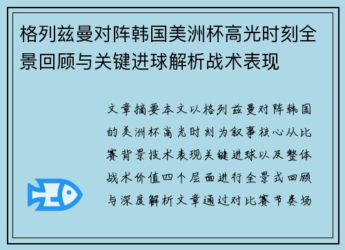 格列兹曼对阵韩国美洲杯高光时刻全景回顾与关键进球解析战术表现