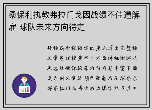 桑保利执教弗拉门戈因战绩不佳遭解雇 球队未来方向待定