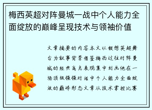 梅西英超对阵曼城一战中个人能力全面绽放的巅峰呈现技术与领袖价值