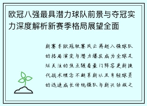 欧冠八强最具潜力球队前景与夺冠实力深度解析新赛季格局展望全面 欧冠八强最具潜力球队前景与夺冠实力深度解析新赛季格局展望全面