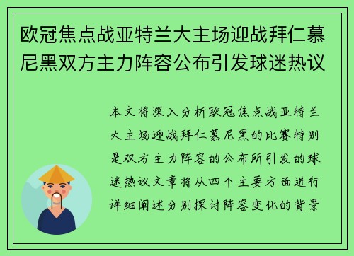 欧冠焦点战亚特兰大主场迎战拜仁慕尼黑双方主力阵容公布引发球迷热议