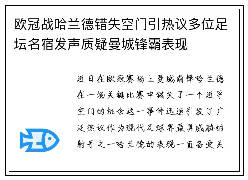 欧冠战哈兰德错失空门引热议多位足坛名宿发声质疑曼城锋霸表现 欧冠战哈兰德错失空门引热议多位足坛名宿发声质疑曼城锋霸表现