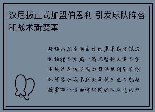 汉尼拔正式加盟伯恩利 引发球队阵容和战术新变革 汉尼拔正式加盟伯恩利 引发球队阵容和战术新变革