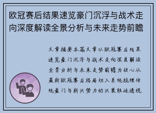欧冠赛后结果速览豪门沉浮与战术走向深度解读全景分析与未来走势前瞻