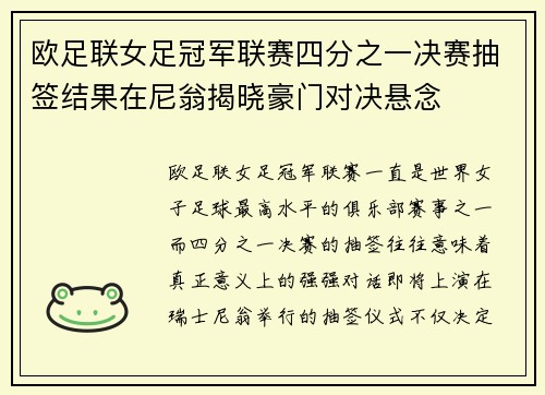 欧足联女足冠军联赛四分之一决赛抽签结果在尼翁揭晓豪门对决悬念