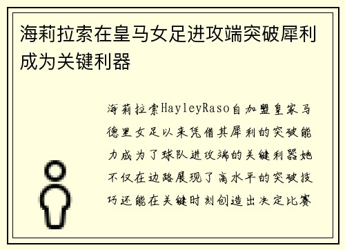 海莉拉索在皇马女足进攻端突破犀利成为关键利器