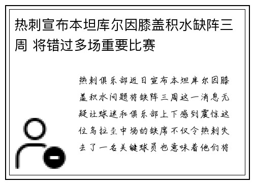 热刺宣布本坦库尔因膝盖积水缺阵三周 将错过多场重要比赛