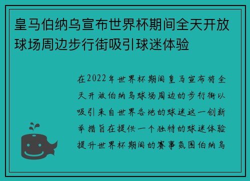 皇马伯纳乌宣布世界杯期间全天开放球场周边步行街吸引球迷体验